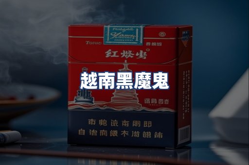 越南黑魔鬼
